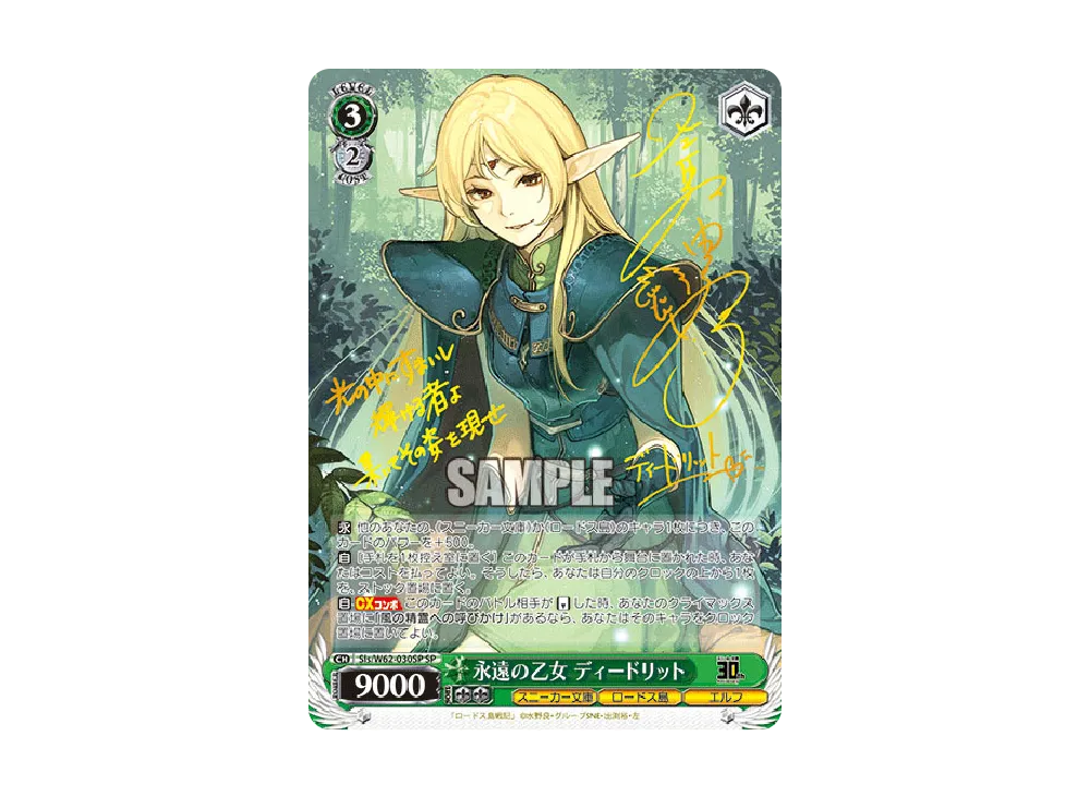 永遠の乙女 ディードリット SP [Sls/W62-030SP](ブースターパック「角川スニーカー文庫」)