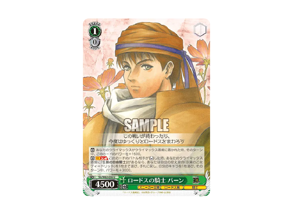 ロードスの騎士 パーン U [Sls/W62-038](ブースターパック「角川スニーカー文庫」)
