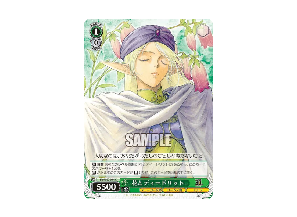 花とディードリット C [Sls/W62-044](ブースターパック「角川スニーカー文庫」)