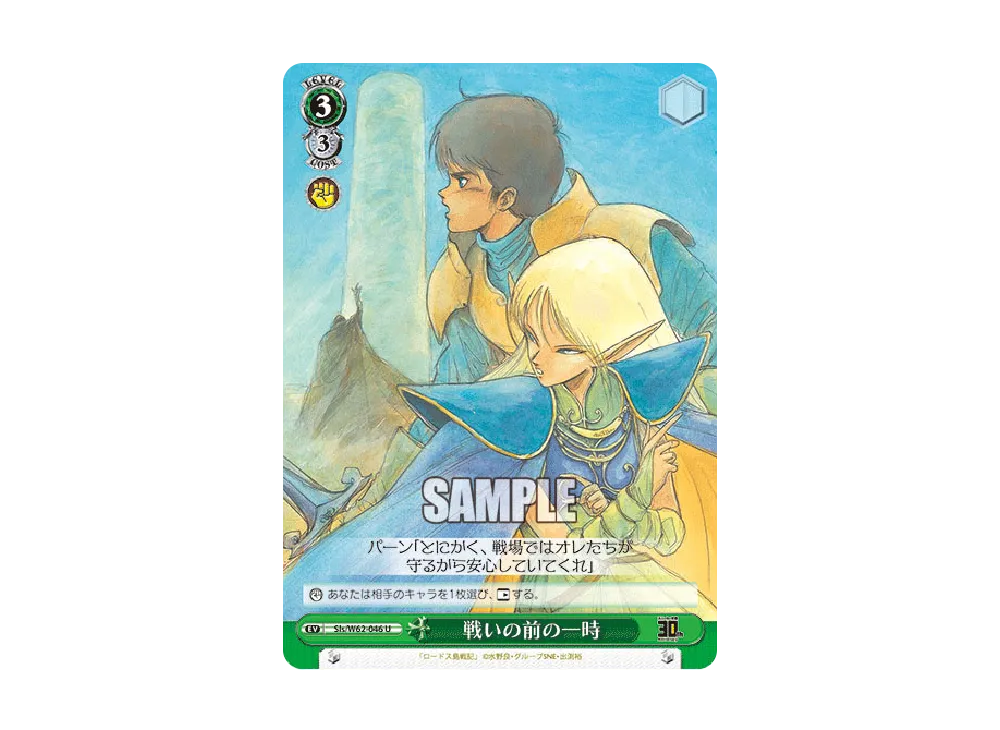 戦いの前の一時 U [Sls/W62-046](ブースターパック「角川スニーカー文庫」)