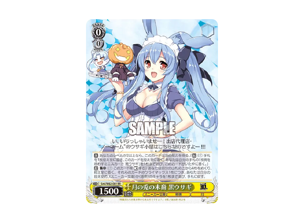 月の兎の末裔 黒ウサギ RR [Smi/W62-001](ブースターパック「角川スニーカー文庫」)