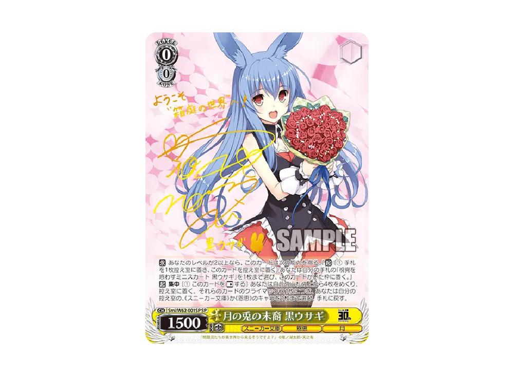 月の兎の末裔 黒ウサギ SP [Smi/W62-001SP](ブースターパック「角川スニーカー文庫」)