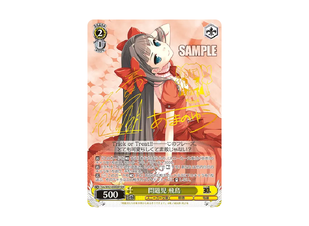 問題児 飛鳥 SBR [Smi/W62-009SBR](ブースターパック「角川スニーカー文庫」)