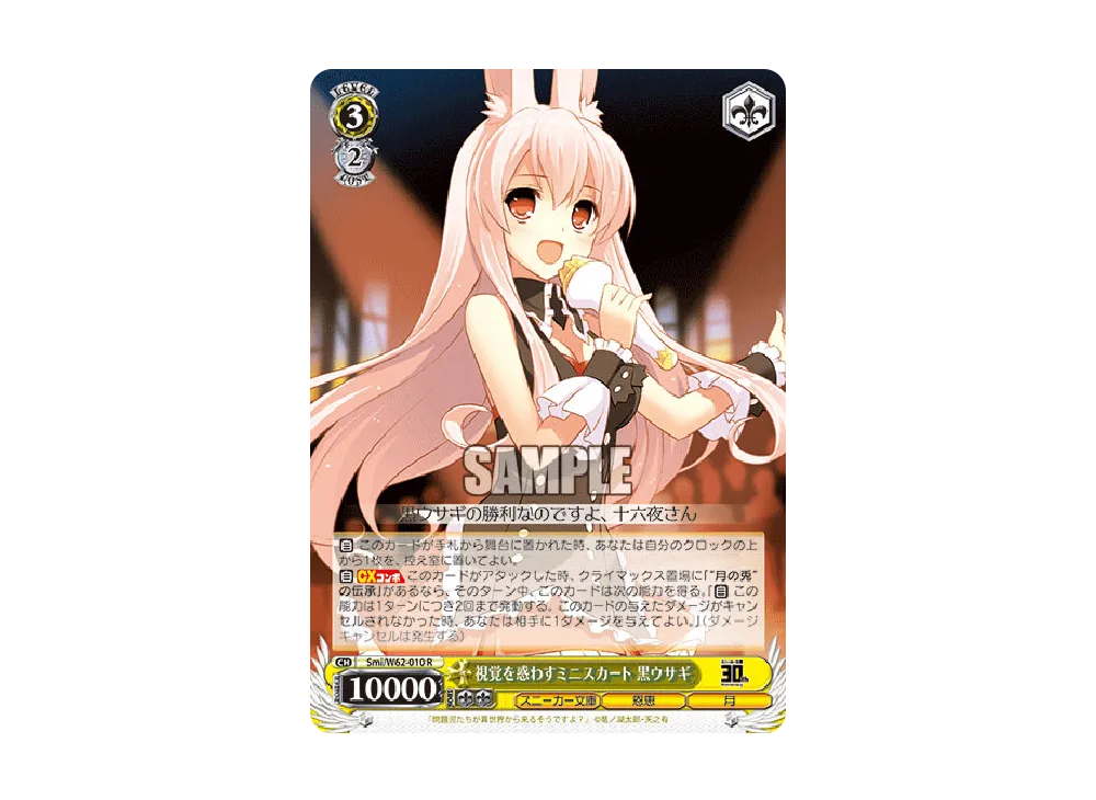 視覚を惑わすミニスカート 黒ウサギ R [Smi/W62-010](ブースターパック「角川スニーカー文庫」)