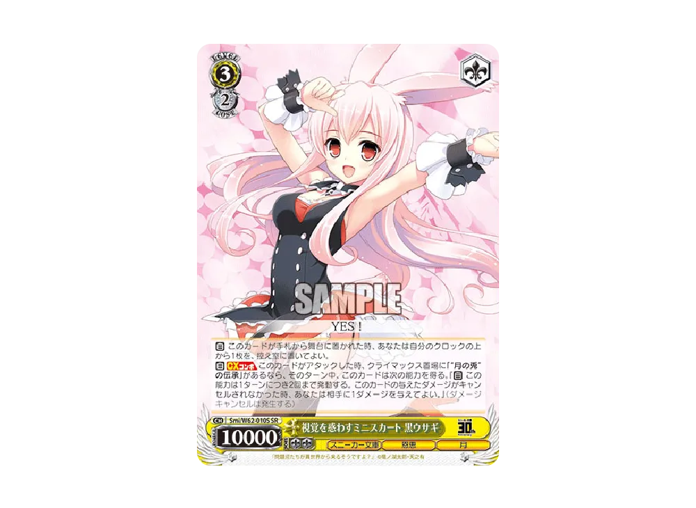 視覚を惑わすミニスカート 黒ウサギ SR [Smi/W62-010S](ブースターパック「角川スニーカー文庫」)