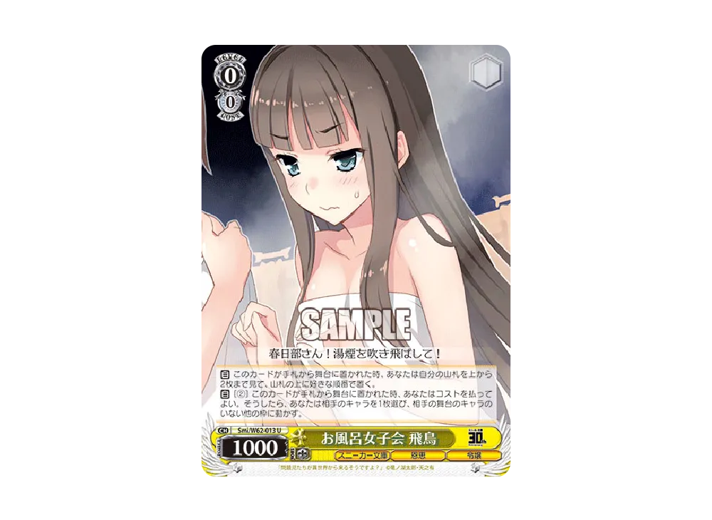 お風呂女子会 飛鳥 U [Smi/W62-013](ブースターパック「角川スニーカー文庫」)