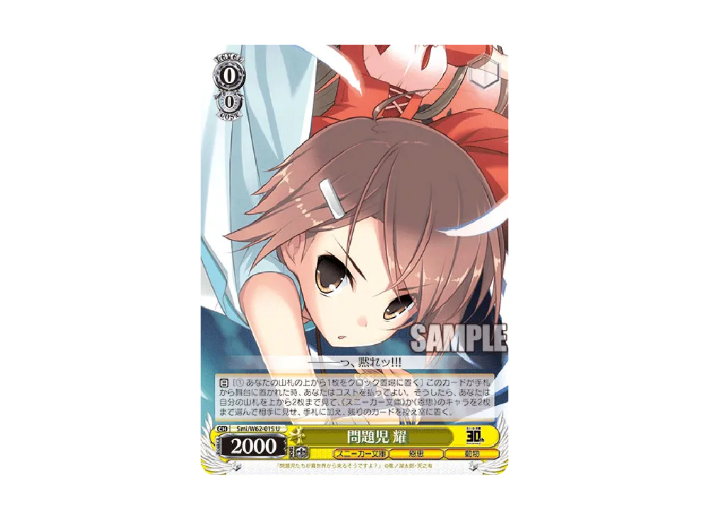 問題児 耀 U [Smi/W62-015](ブースターパック「角川スニーカー文庫」)