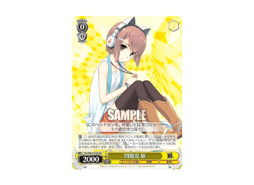 問題児 耀 SR [Smi/W62-015S](ブースターパック「角川スニーカー文庫」)