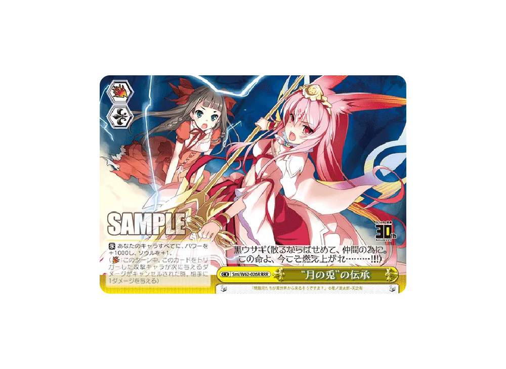 月の兎の伝承 CR [Smi/W62-026R](ブースターパック「角川スニーカー文庫」)