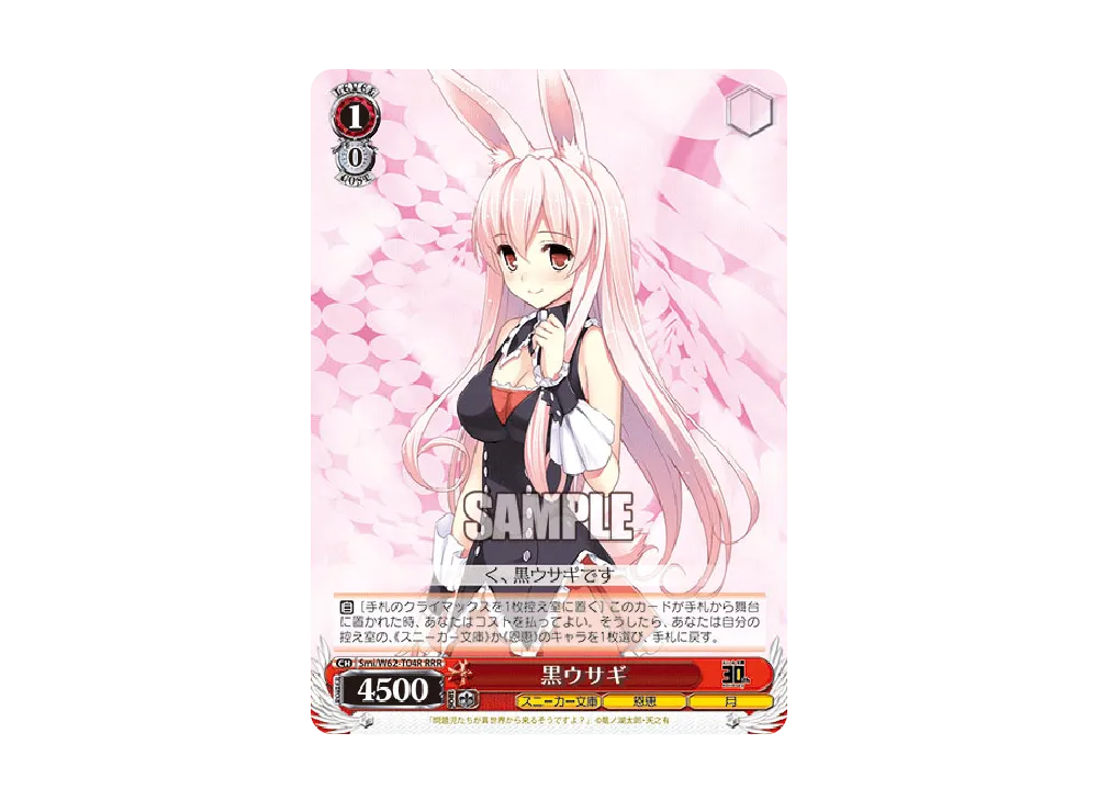 黒ウサギ RRR [Smi/W62-T04R](トライアルデッキ+「角川スニーカー文庫」)