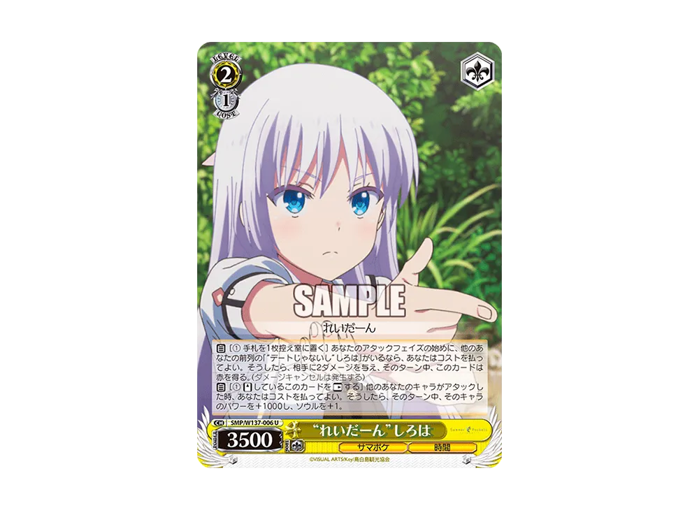 "れいだーん"しろは U [SMP/W137-006](ブースターパック「サマーポケッツ」)