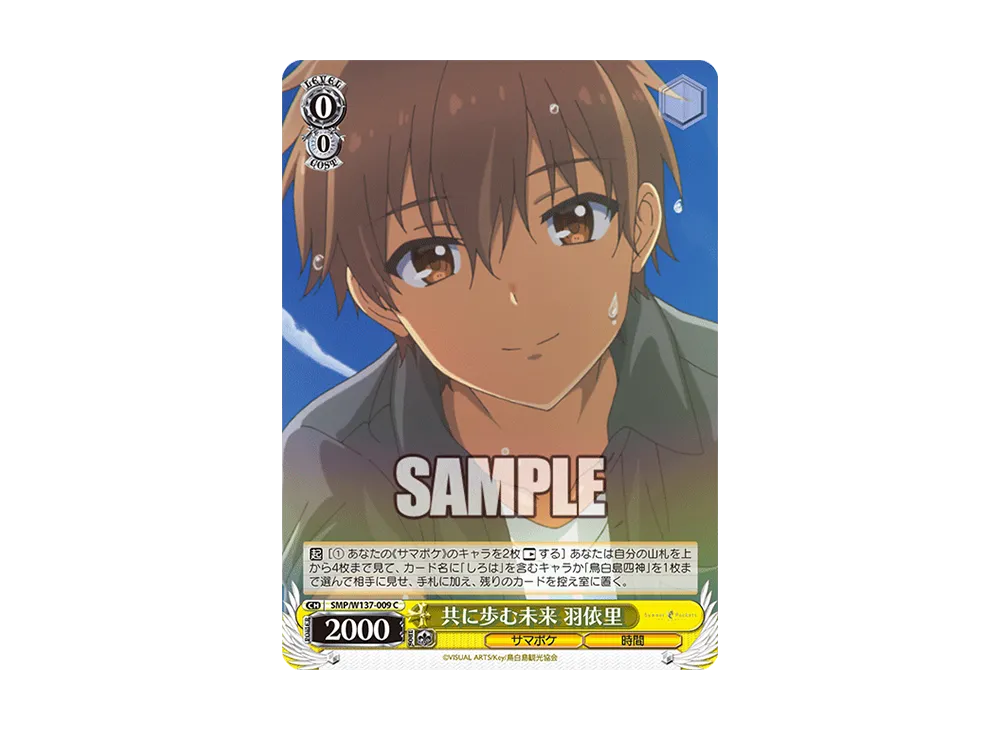 共に歩む未来 羽依里 C [SMP/W137-009](ブースターパック「サマーポケッツ」)