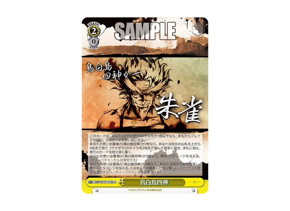 鳥白島四神 U [SMP/W137-012d](ブースターパック「サマーポケッツ」)の