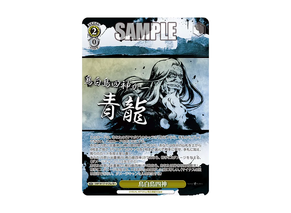 鳥白島四神 SR [SMP/W137-012Sa](ブースターパック「サマーポケッツ」)