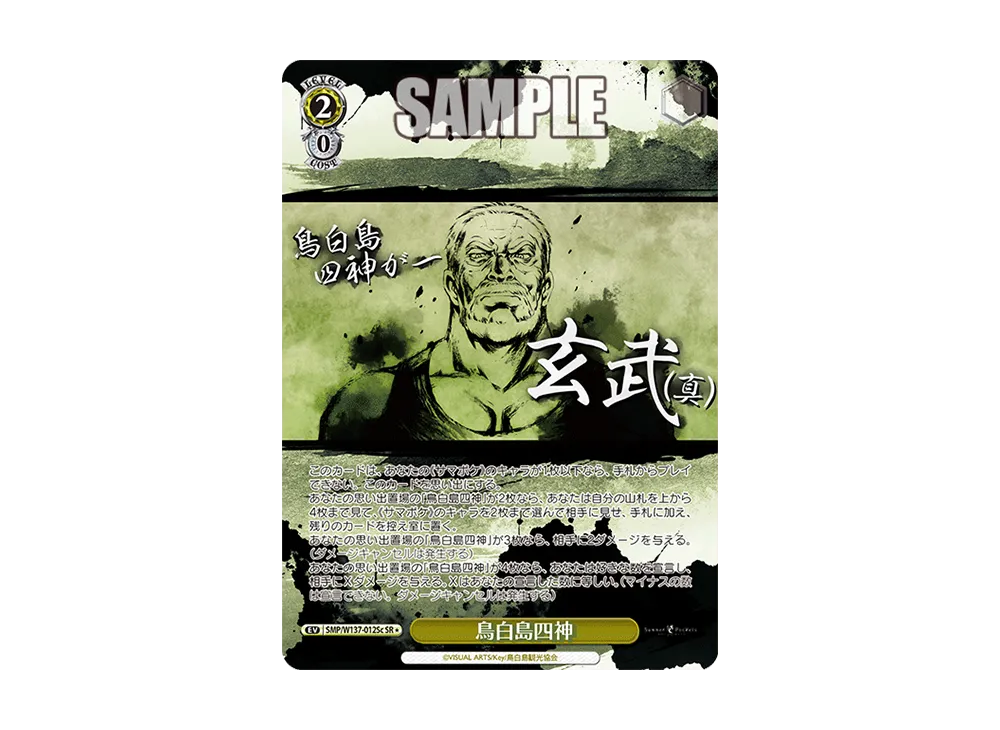 鳥白島四神 SR [SMP/W137-012Sc](ブースターパック「サマーポケッツ」)