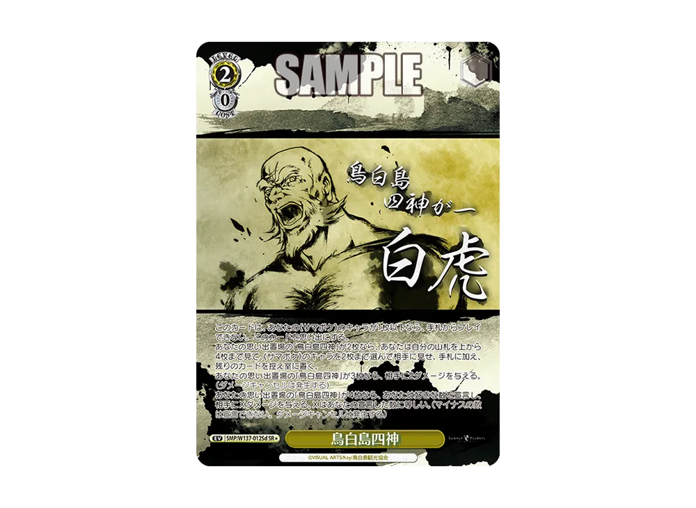鳥白島四神 SR [SMP/W137-012Sd](ブースターパック「サマーポケッツ」)