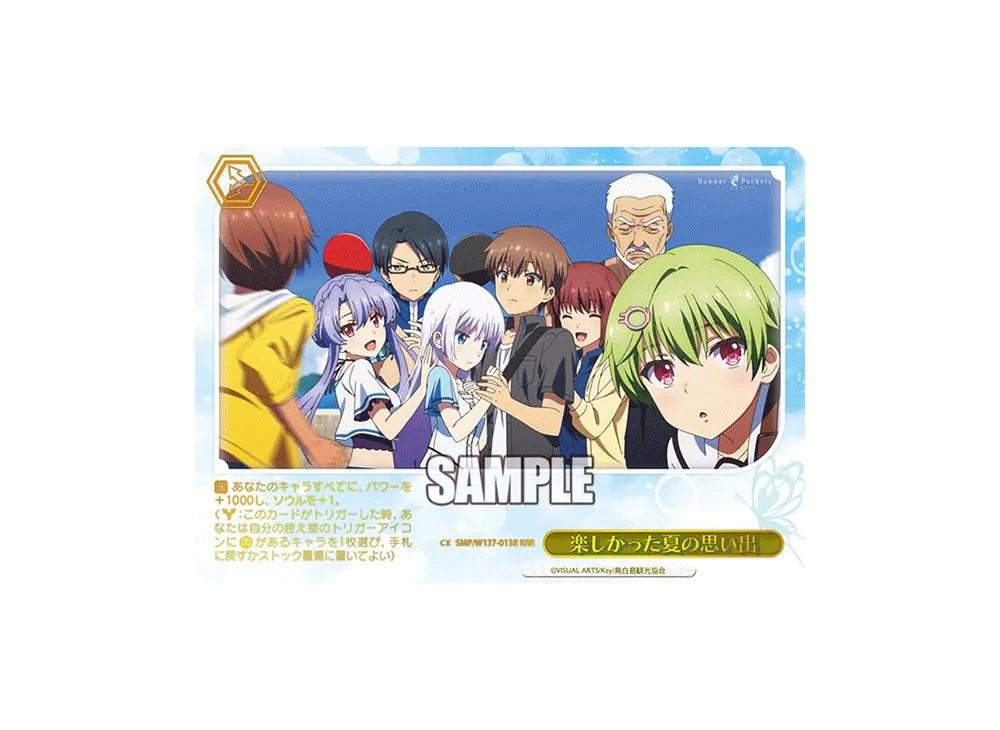 楽しかった夏の思い出 RRR [SMP/W137-013R](ブースターパック「サマーポケッツ」)