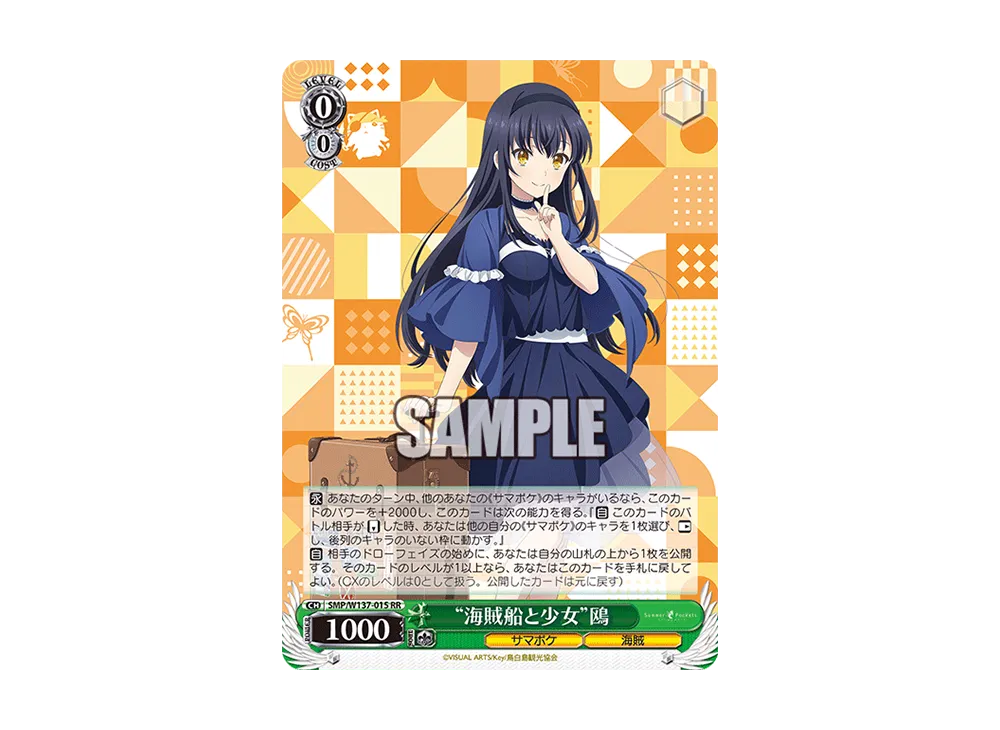 “海賊船と少女”鴎　SSP 海賊船と少女
