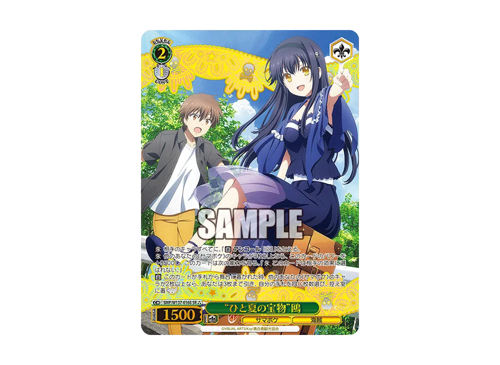 "ひと夏の宝物"鴎 SR [SMP/W137-016S](ブースターパック「サマーポケッツ」)