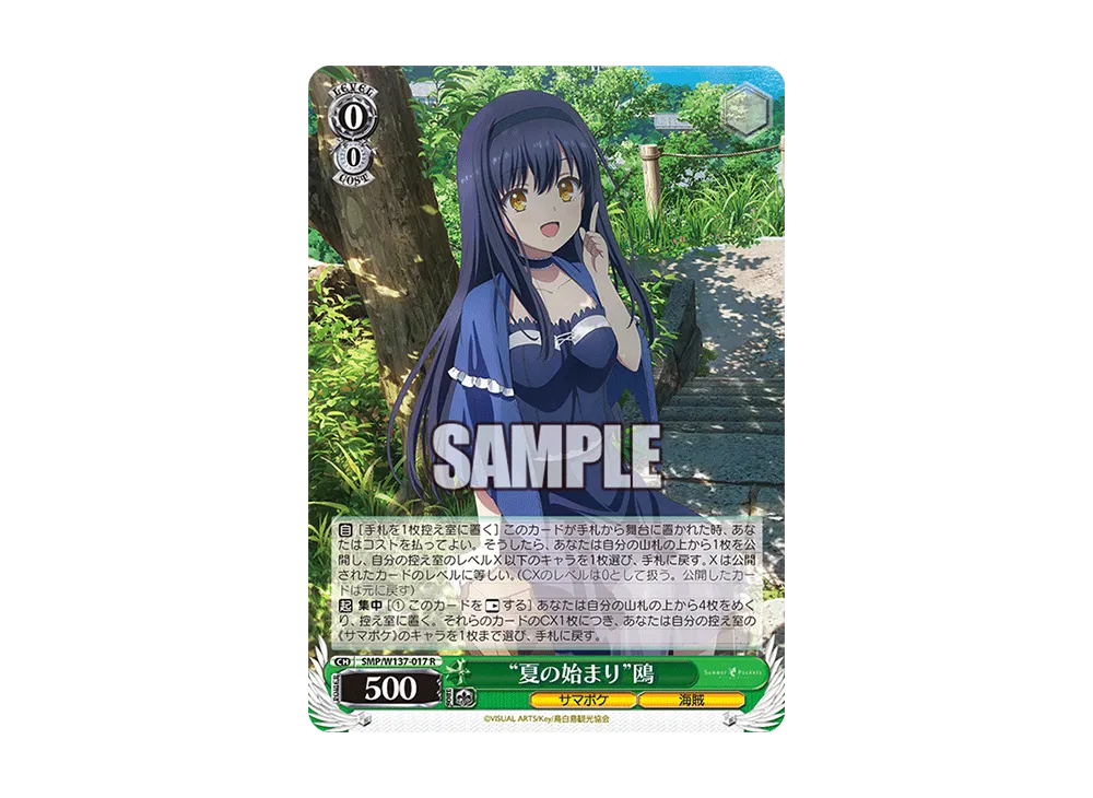 "夏の始まり"鴎 R [SMP/W137-017](ブースターパック「サマーポケッツ」)