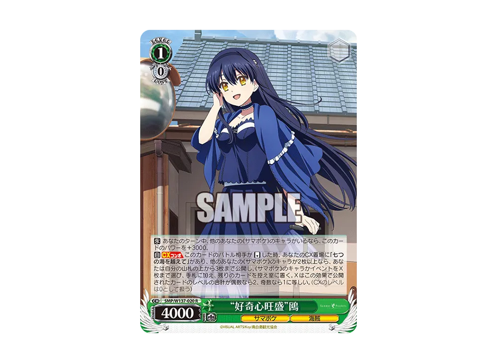 "好奇心旺盛"鴎 R [SMP/W137-020](ブースターパック「サマーポケッツ」)