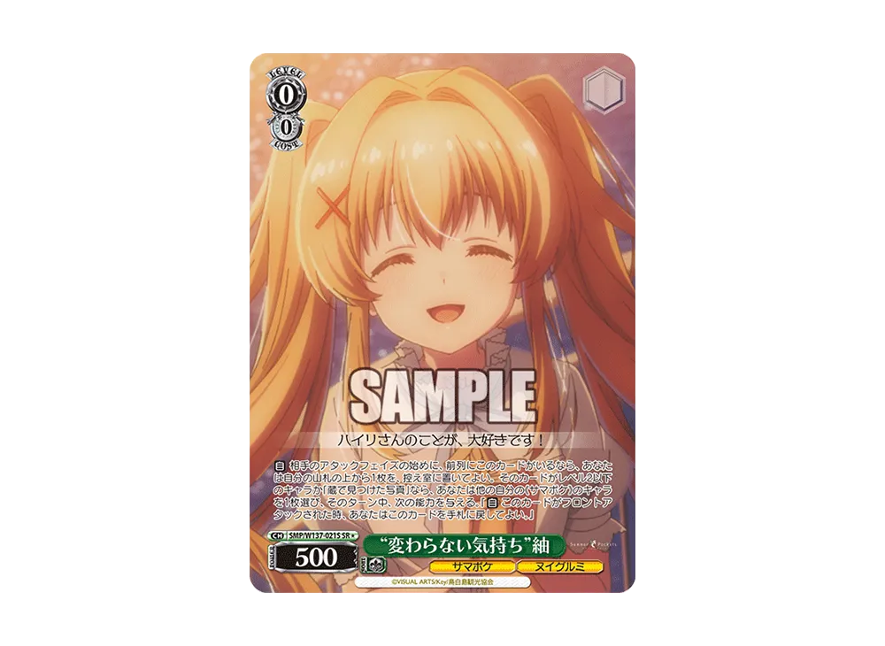 "変わらない気持ち"紬 SR [SMP/W137-021S](ブースターパック「サマーポケッツ」)