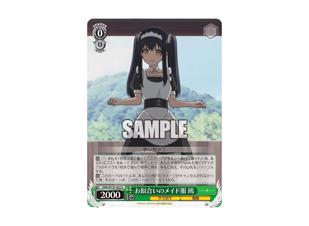お似合いのメイド服 鴎 U [SMP/W137-022](ブースターパック「サマーポケッツ」)