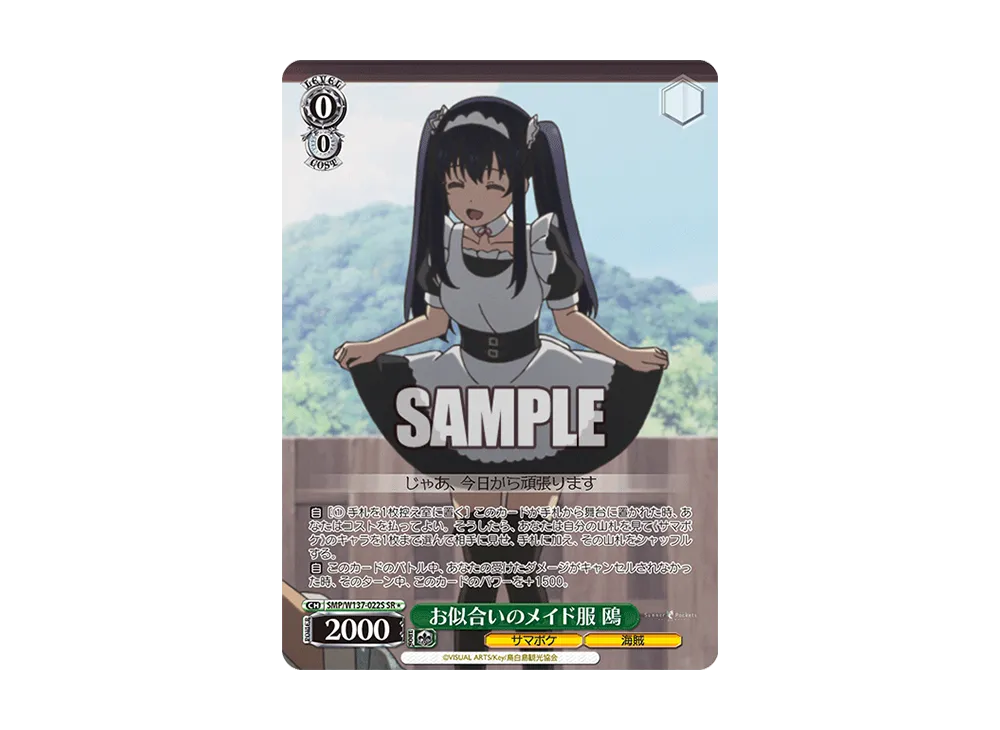 お似合いのメイド服 鴎 SR [SMP/W137-022S](ブースターパック「サマーポケッツ」)