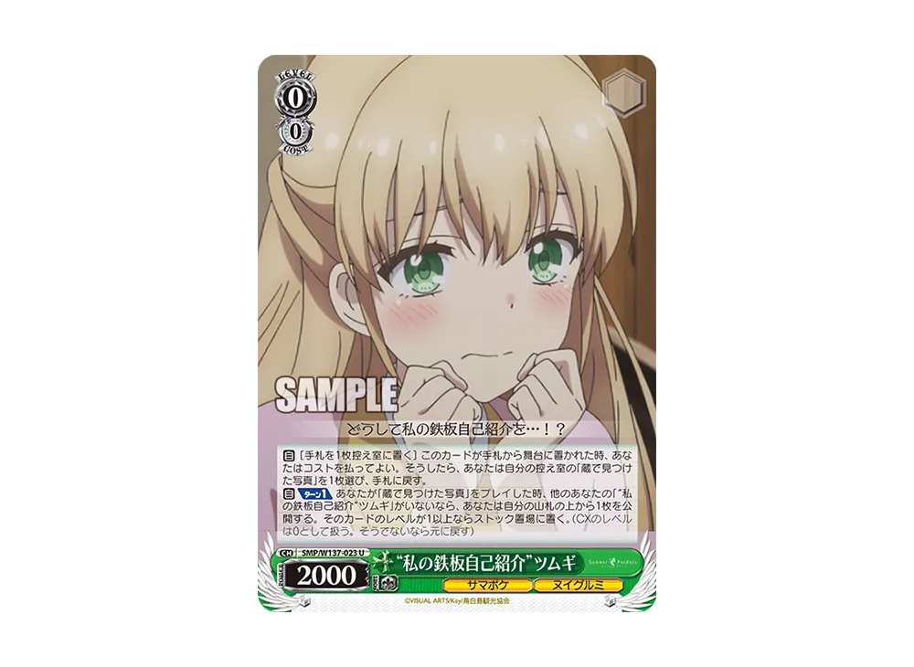 "私の鉄板自己紹介"ツムギ U [SMP/W137-023](ブースターパック「サマーポケッツ」)