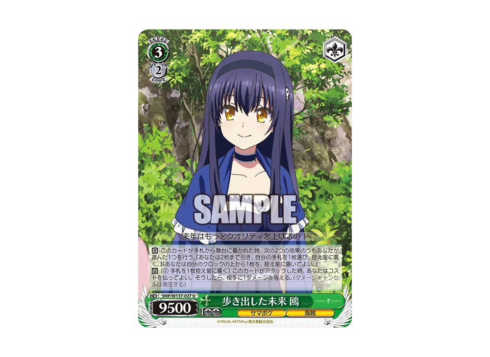 歩き出した未来 鴎 U [SMP/W137-027](ブースターパック「サマーポケッツ」)