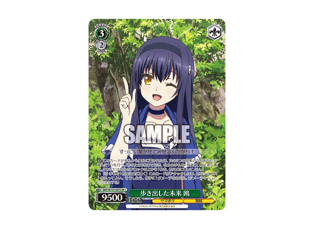歩き出した未来 鴎 SR [SMP/W137-027S](ブースターパック「サマーポケッツ」)
