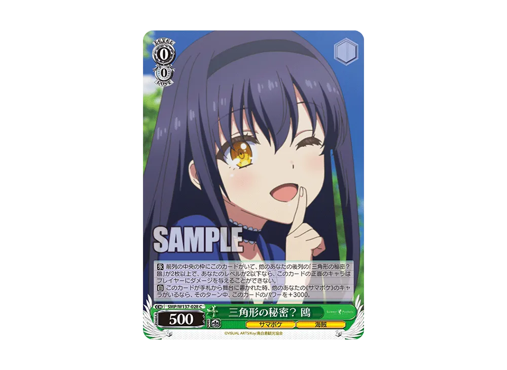三角形の秘密? 鴎 C [SMP/W137-028](ブースターパック「サマーポケッツ」)