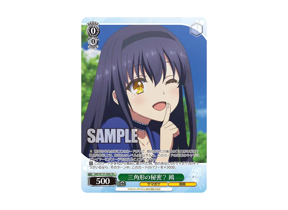 三角形の秘密? 鴎 SR [SMP/W137-028S](ブースターパック「サマーポケッツ」)
