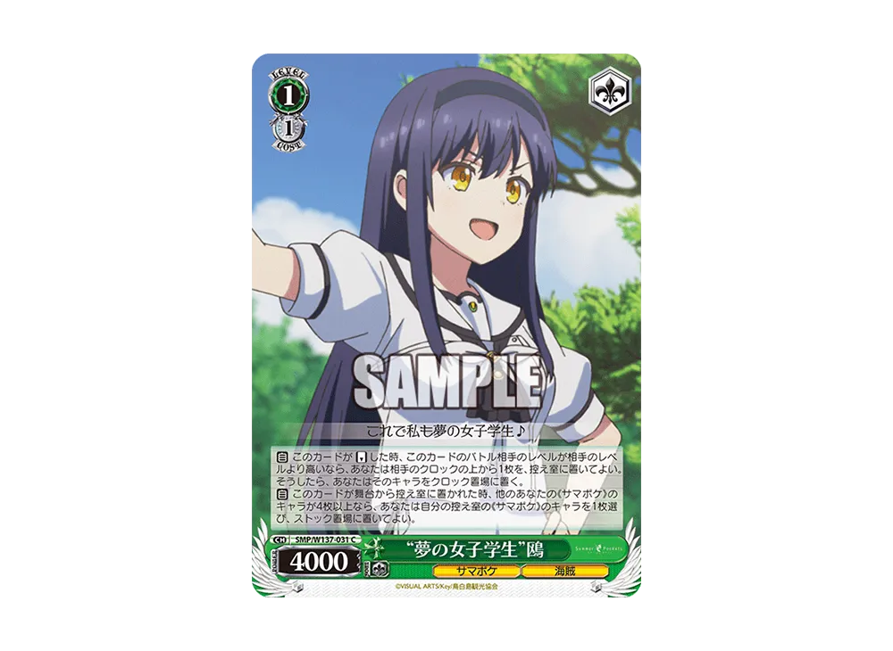 "夢の女子学生"鴎 C [SMP/W137-031](ブースターパック「サマーポケッツ」)