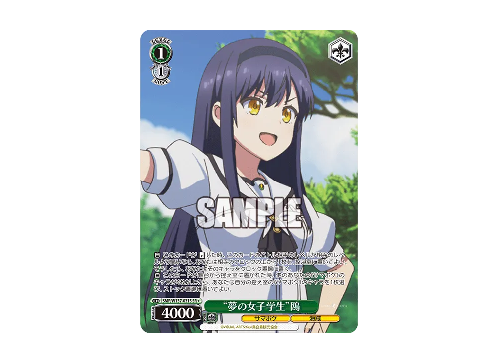 "夢の女子学生"鴎 SR [SMP/W137-031S](ブースターパック「サマーポケッツ」)