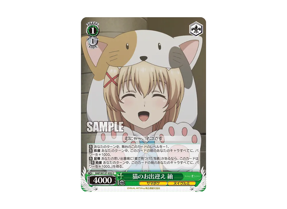 猫のお出迎え 紬 C [SMP/W137-032](ブースターパック「サマーポケッツ」)