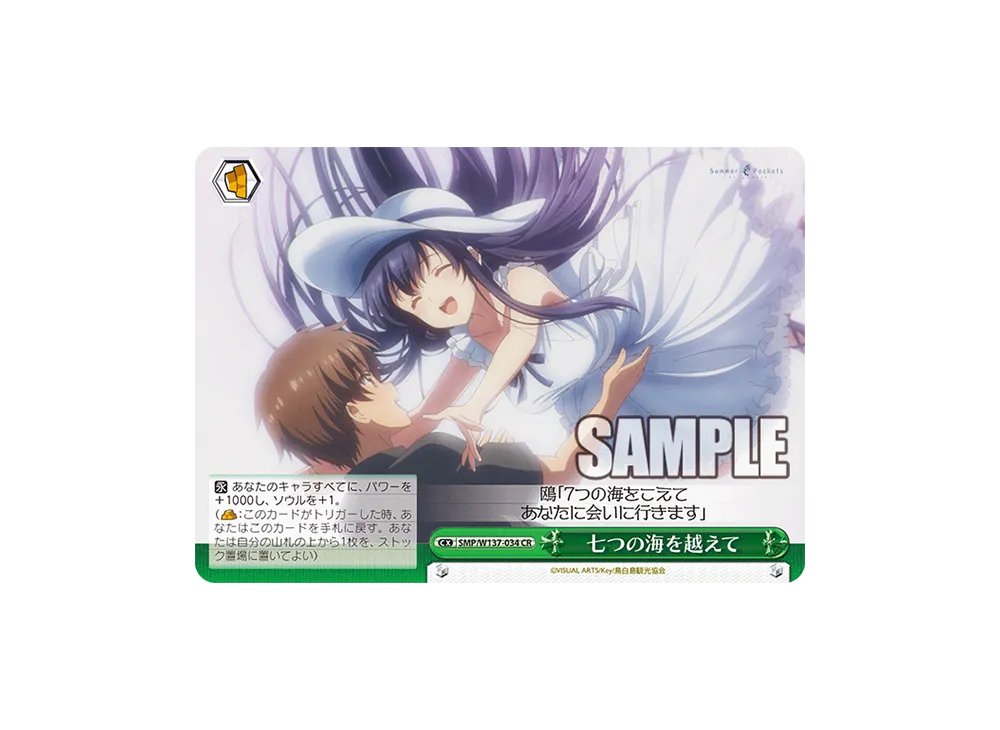 七つの海を越えて CR [SMP/W137-034](ブースターパック「サマーポケッツ」)