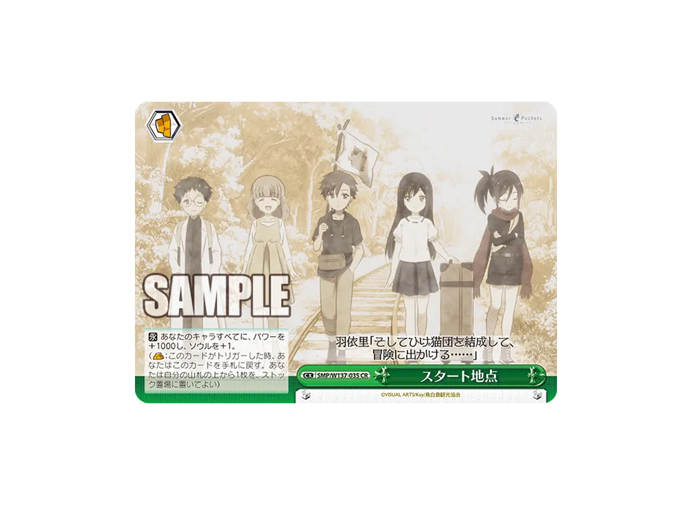 スタート地点 CR [SMP/W137-035](ブースターパック「サマーポケッツ」)