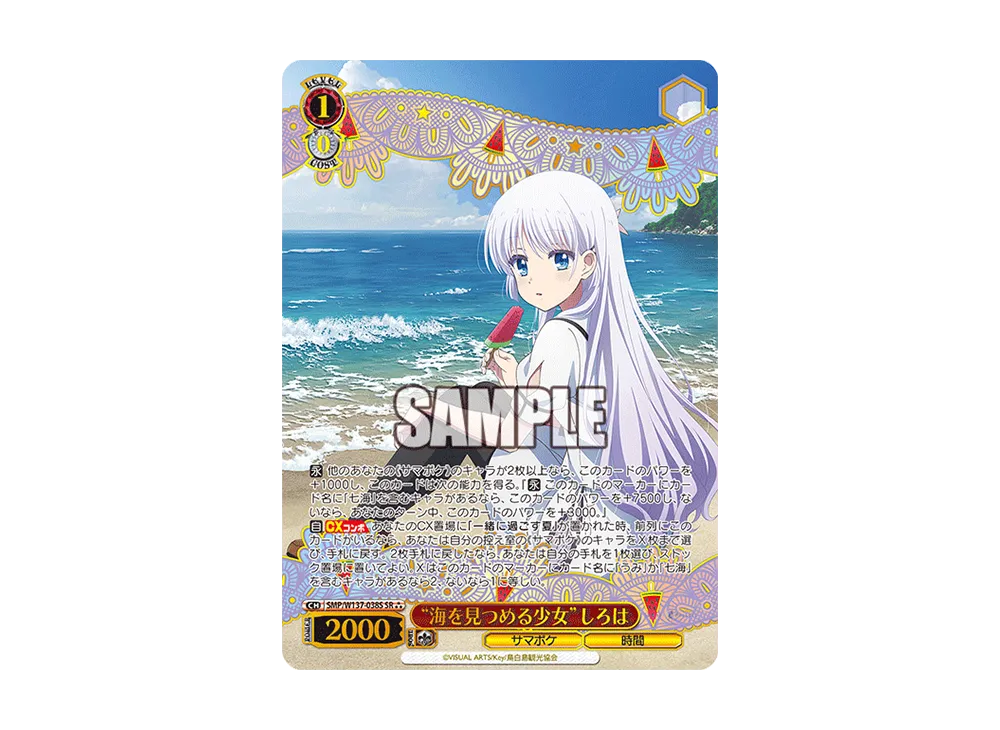 "海を見つめる少女"しろは SR [SMP/W137-038S](ブースターパック「サマーポケッツ」)
