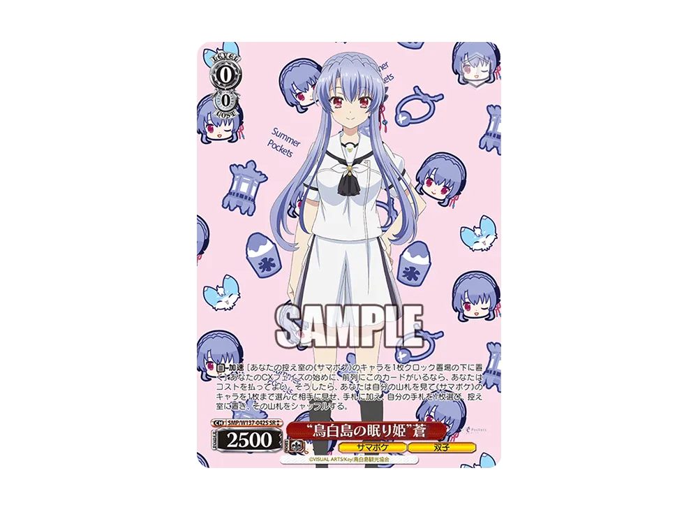 "鳥白島の眠り姫"蒼 SR [SMP/W137-042S](ブースターパック「サマーポケッツ」)
