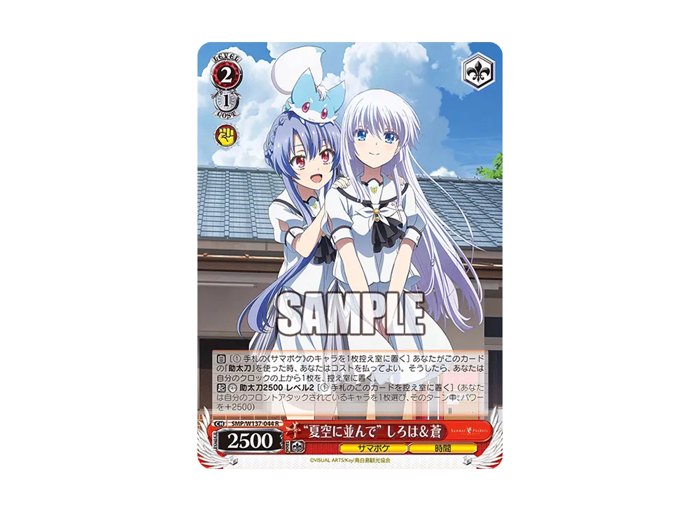 "夏空に並んで"しろは&蒼 R [SMP/W137-044](ブースターパック「サマーポケッツ」)