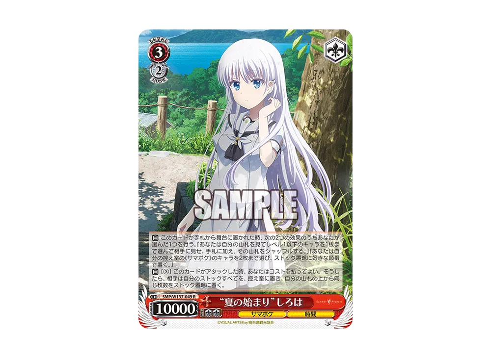 "夏の始まり"しろは R [SMP/W137-049](ブースターパック「サマーポケッツ」)