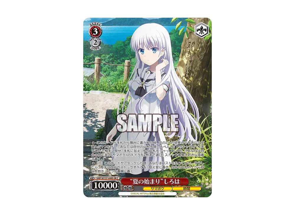 "夏の始まり"しろは SR [SMP/W137-049S](ブースターパック「サマーポケッツ」)