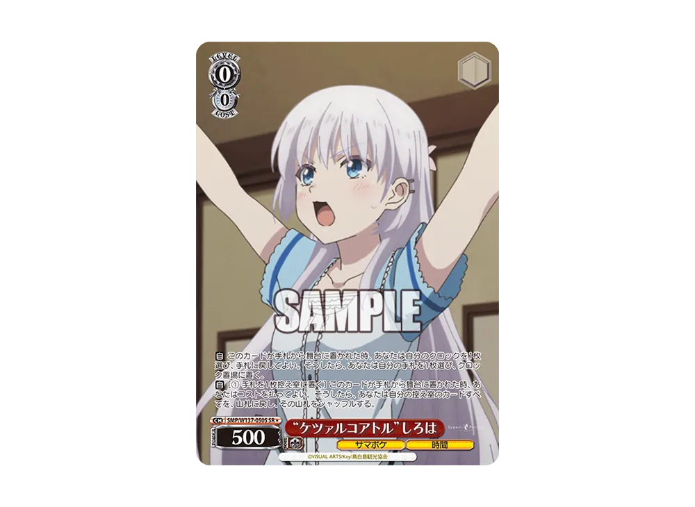 "ケツァルコアトル"しろは SR [SMP/W137-050S](ブースターパック「サマーポケッツ」)