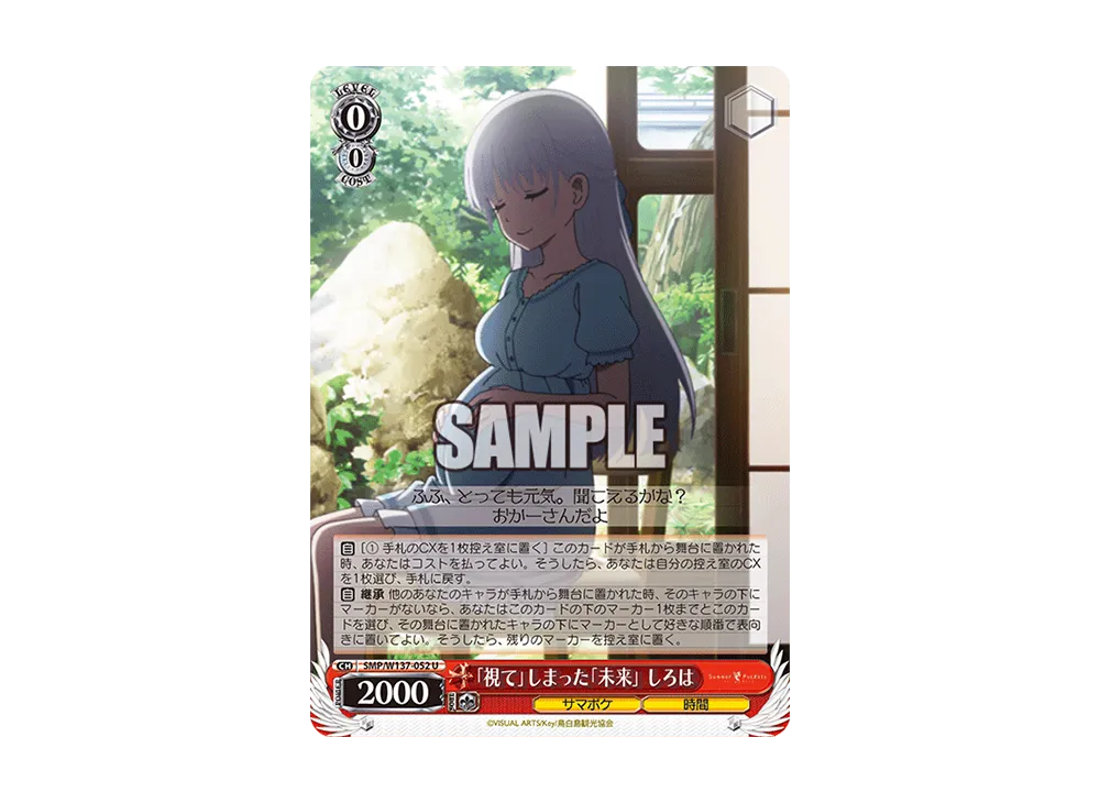 「視て」しまった「未来」 しろは U [SMP/W137-052](ブースターパック「サマーポケッツ」)