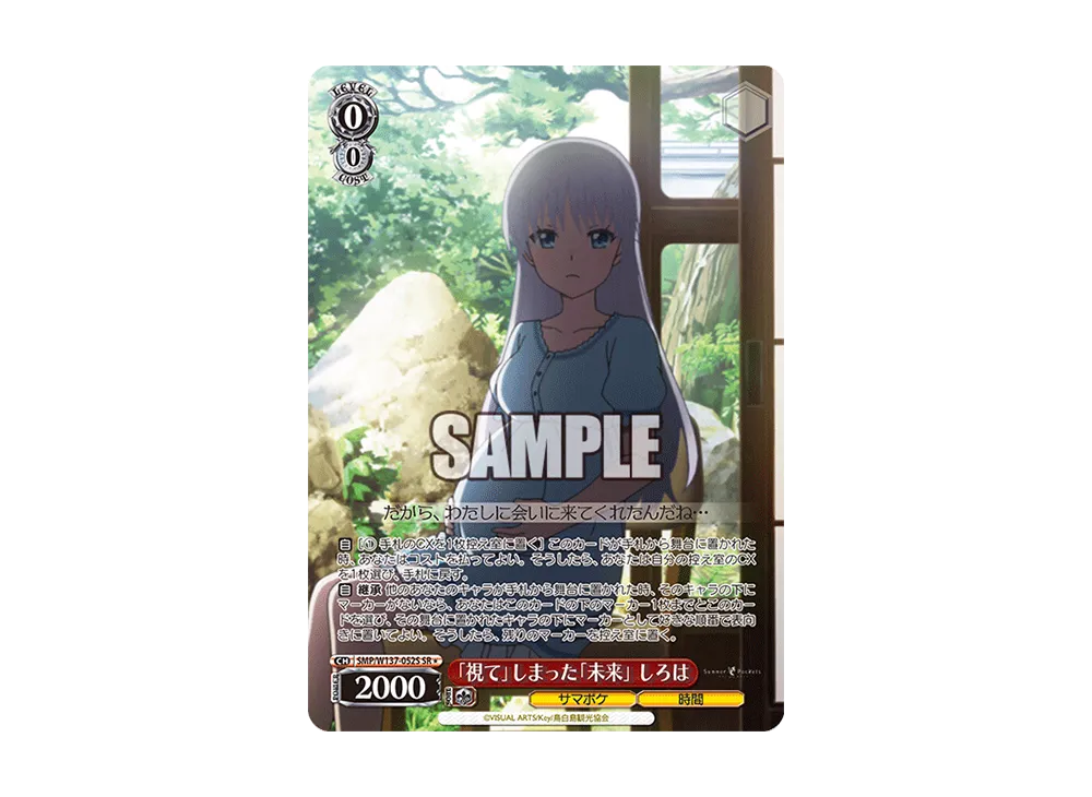 「視て」しまった「未来」 しろは SR [SMP/W137-052S](ブースターパック「サマーポケッツ」)
