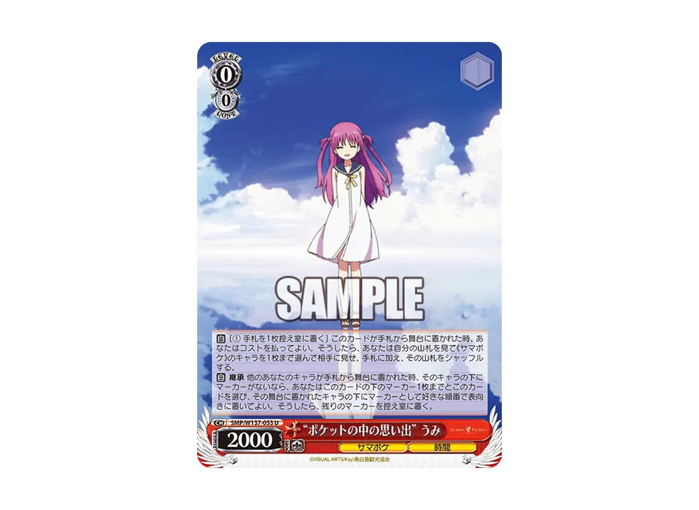 "ポケットの中の思い出"うみ U [SMP/W137-053](ブースターパック「サマーポケッツ」)