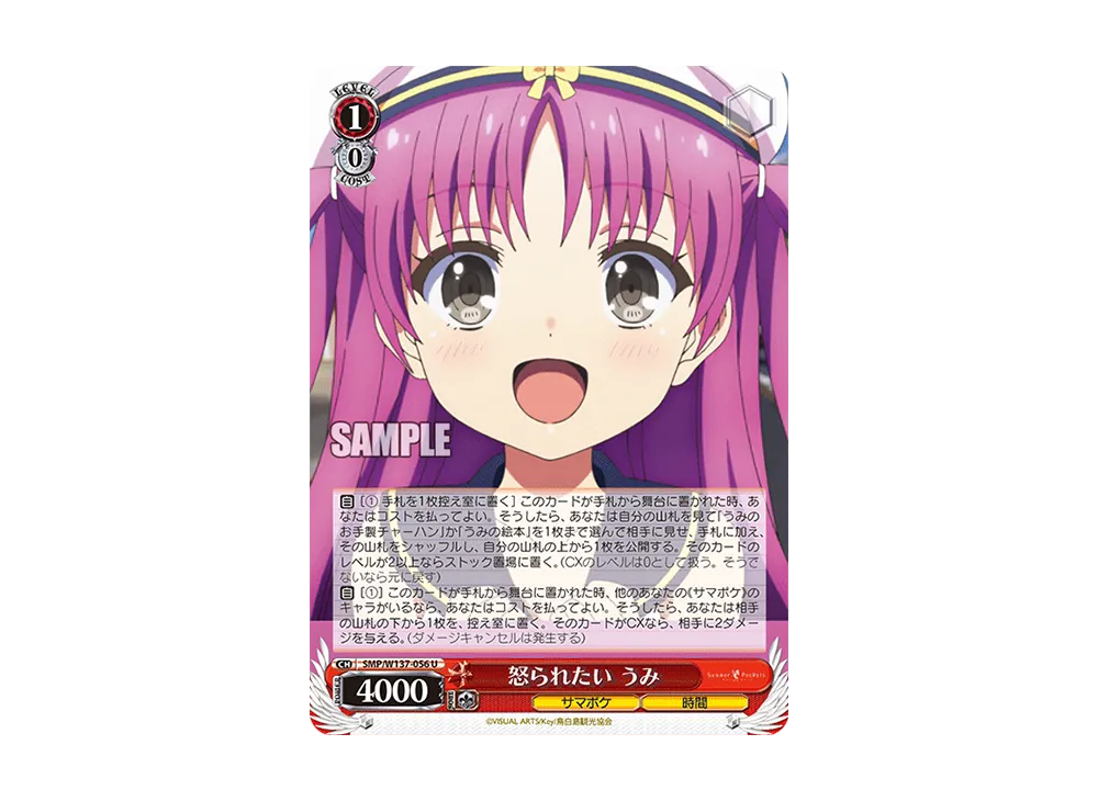 怒られたい うみ U [SMP/W137-056](ブースターパック「サマーポケッツ」)