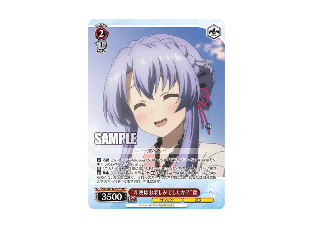 "昨晩はお楽しみでしたか?"蒼 SR [SMP/W137-058S](ブースターパック「サマーポケッツ」)