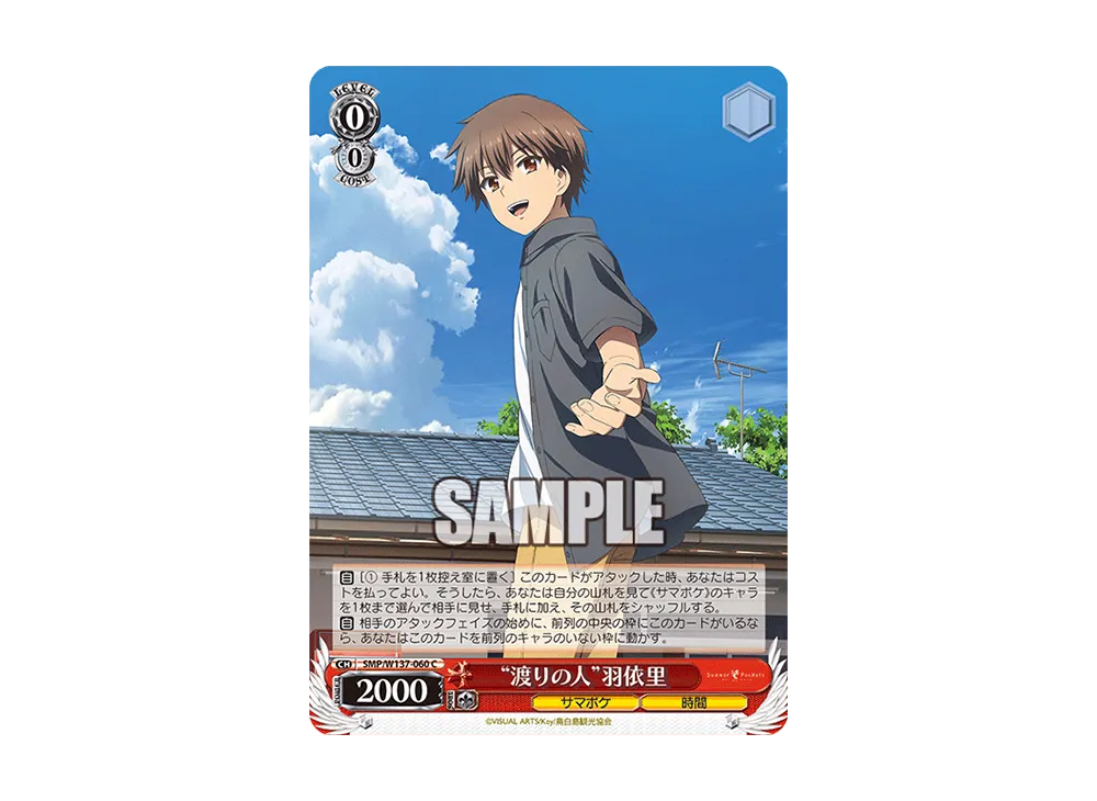"渡りの人"羽依里 C [SMP/W137-060](ブースターパック「サマーポケッツ」)
